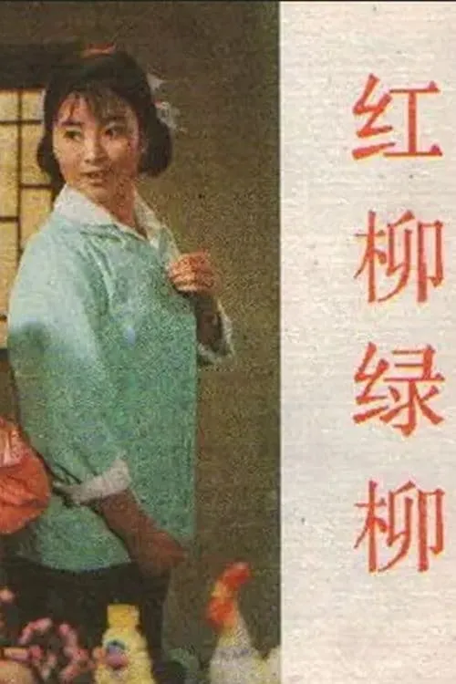 Hong liu lü liu (movie)