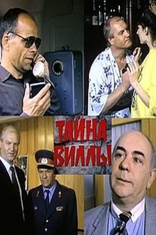 Тайна виллы (movie)