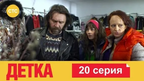 20 серия