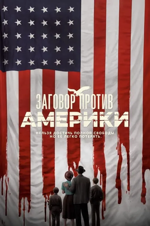 Заговор против Америки (сериал)