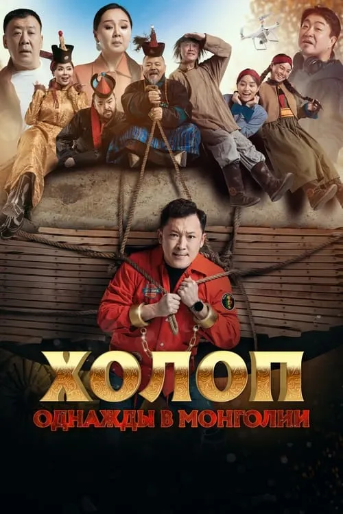 Холоп. Однажды в Монголии (фильм)