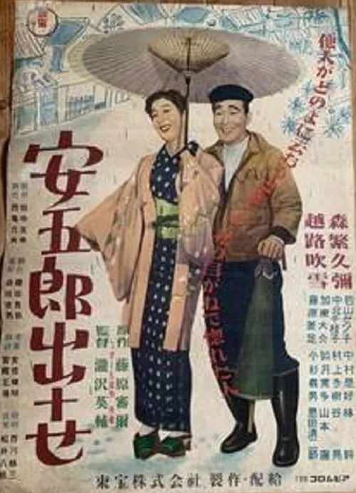 Yasugorō shusse (movie)