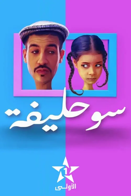 سوحليفة (сериал)