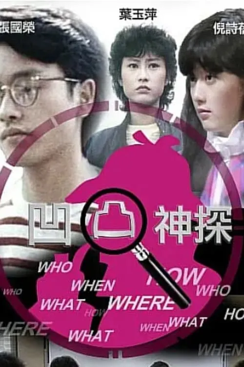 凹凸神探‎ (сериал)