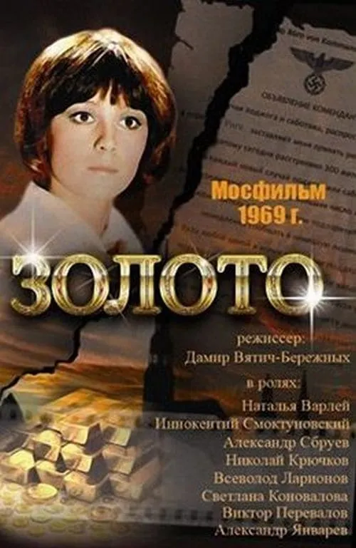 Золото (movie)