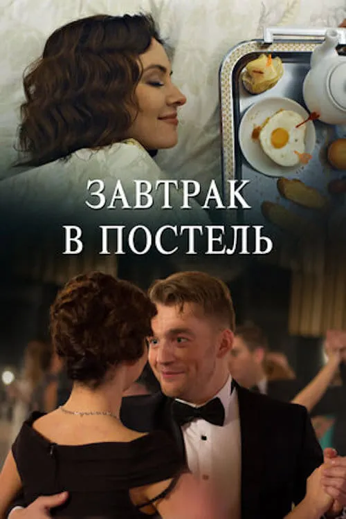 Завтрак в постель (series)