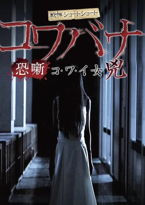 Spine-Chilling Short Stories Kowabana: Scary Woman Kyō (movie)