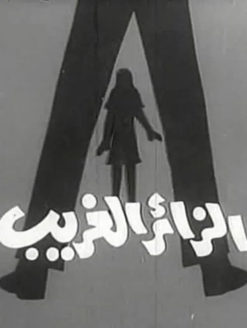 Az-Zair Ul-Gharib (movie)