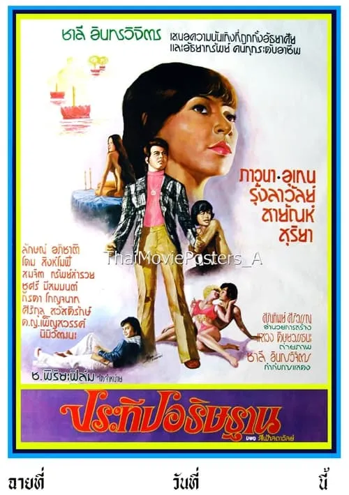 ประทีปอธิษฐาน (movie)