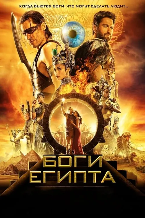 Боги Египта (фильм)