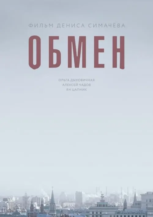 Обмен (фильм)