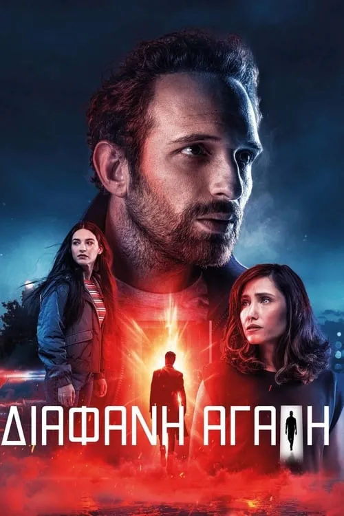 Διάφανη Αγάπη (сериал)