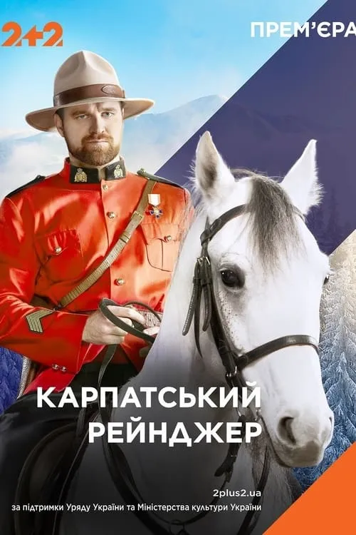 Карпатский Рейнджер (сериал)