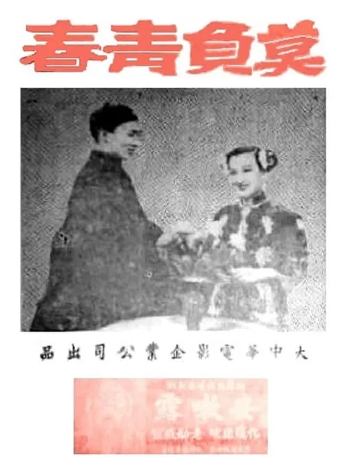 莫负青春 (фильм)