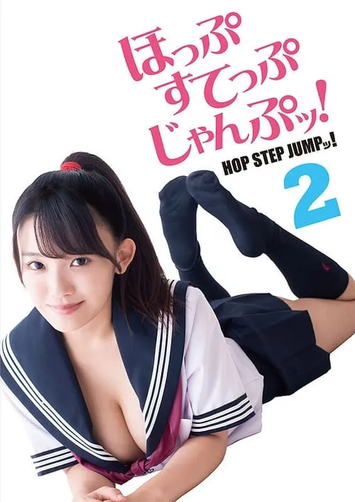 Hop Step Jump! 2 (movie)