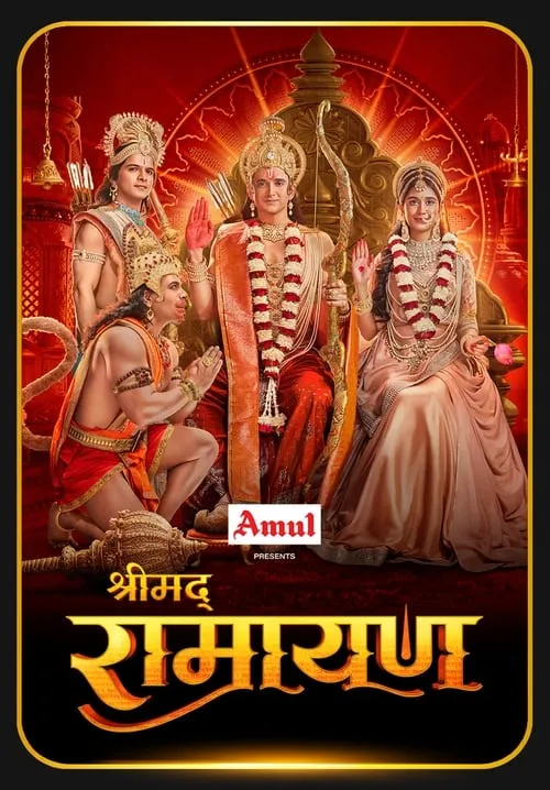 श्रीमद् रामायण (сериал)