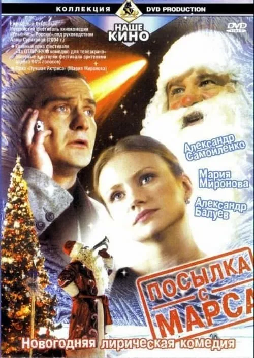 Посылка с Марса (movie)