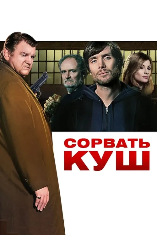 Сорвать куш