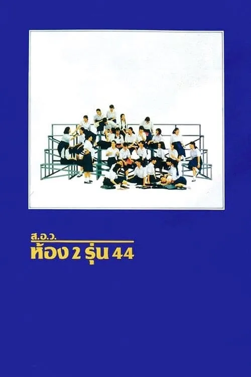 ส.อ.ว.ห้อง 2 รุ่น 44