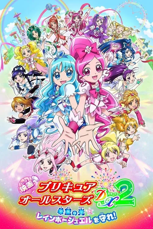 映画 プリキュアオールスターズDX2 希望の光☆レインボージュエルを守れ！ (фильм)