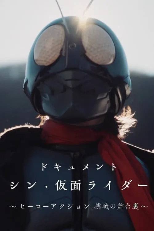 Documentary "Shin Kamen Rider" ~Behind the Scenes of the Hero Action Challenge~ (movie)