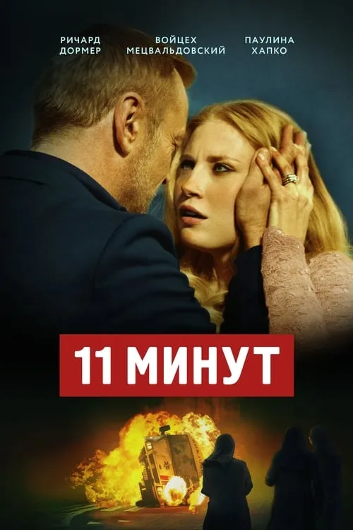 11 минут