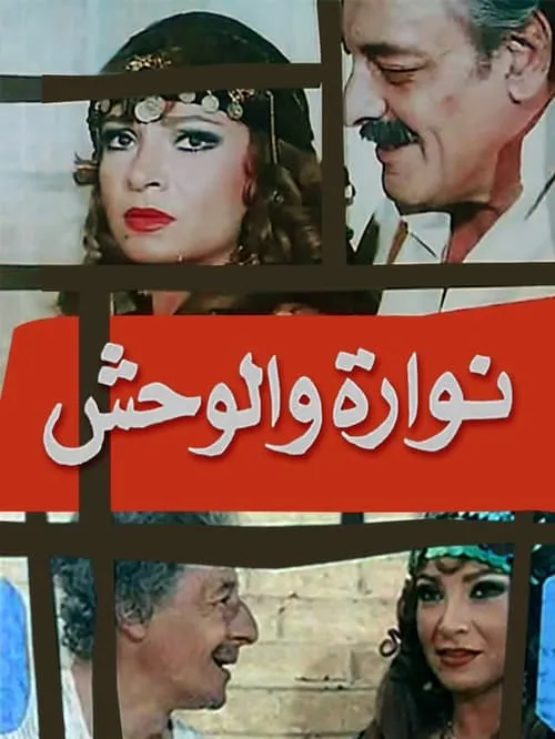 نوارة والوحش