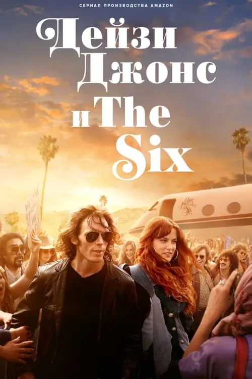 Дейзи Джонс и The Six (сериал)