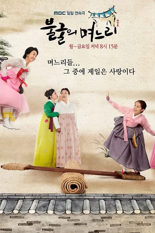 불굴의 며느리 (сериал)