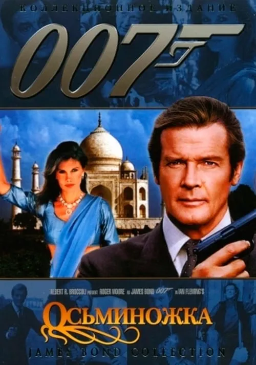 007: Осьминожка (фильм)
