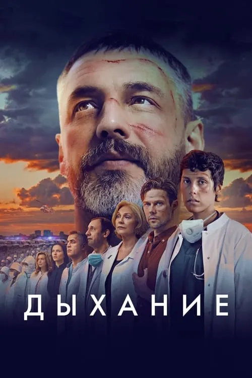 Дыхание (фильм)