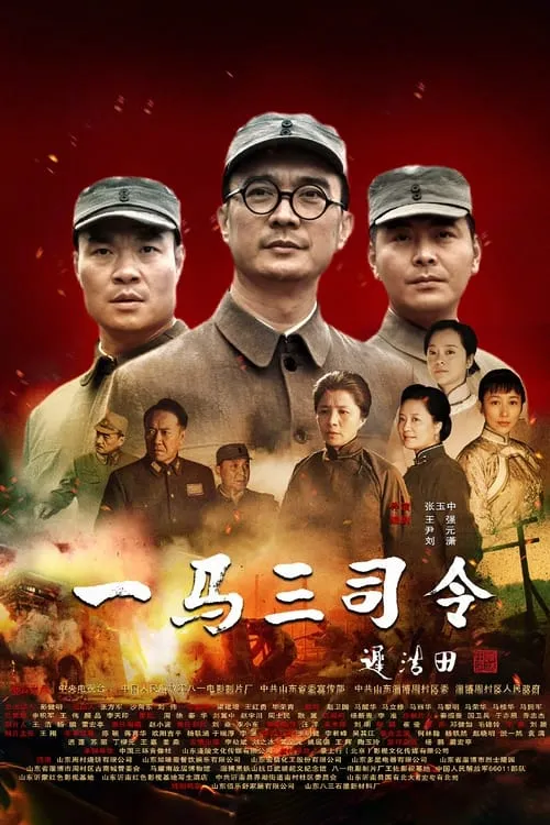 一马三司令 (сериал)