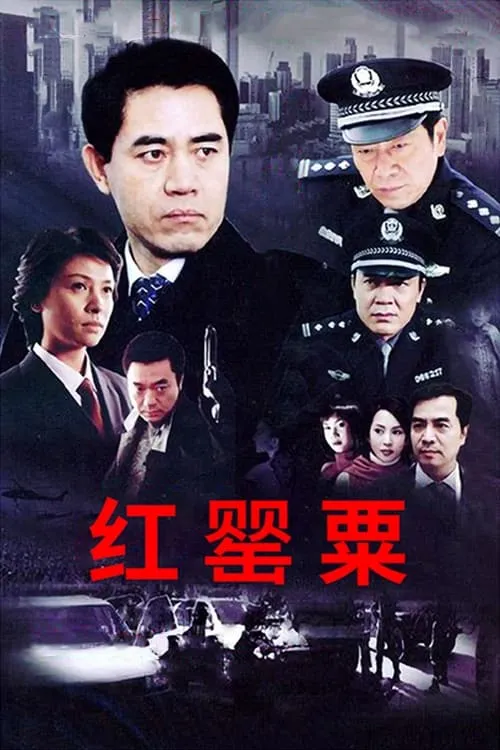 红罂粟 (сериал)