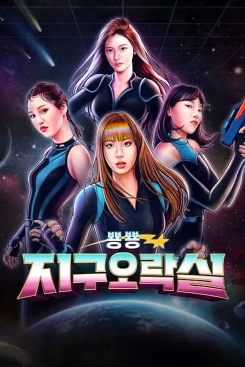 뿅뿅 지구오락실 (сериал)