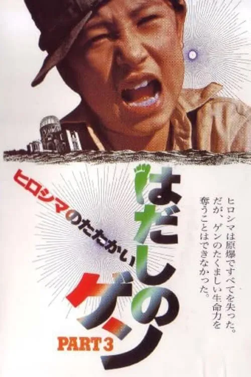 Barefoot Gen Part 3: Battle of Hiroshima (movie)