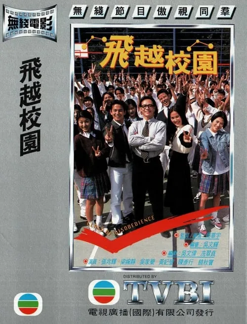 飞越校园 (movie)