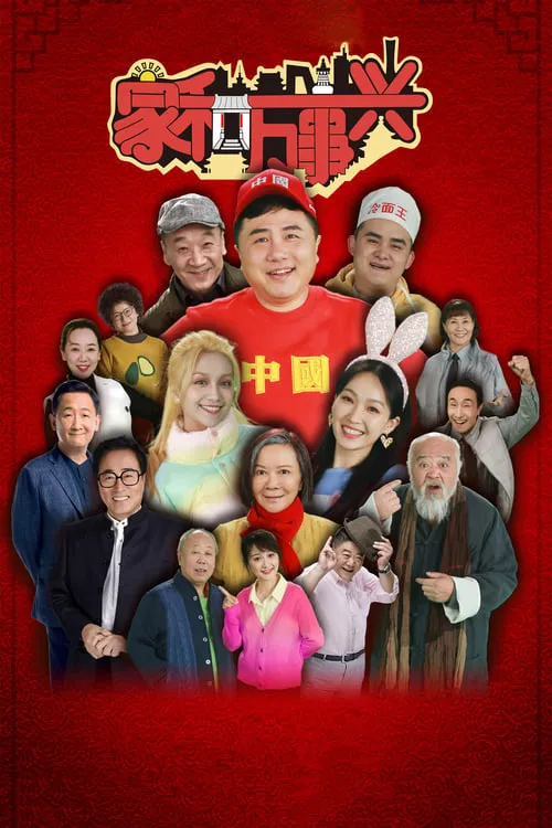 家和万事兴 (сериал)