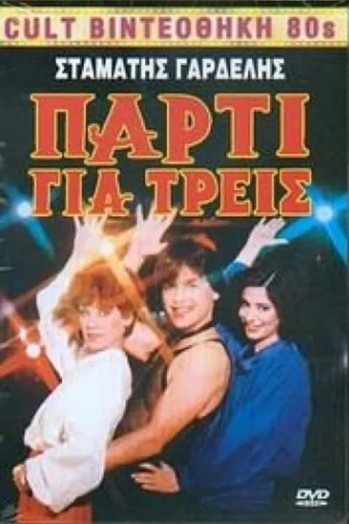 Πάρτυ για τρεις (movie)