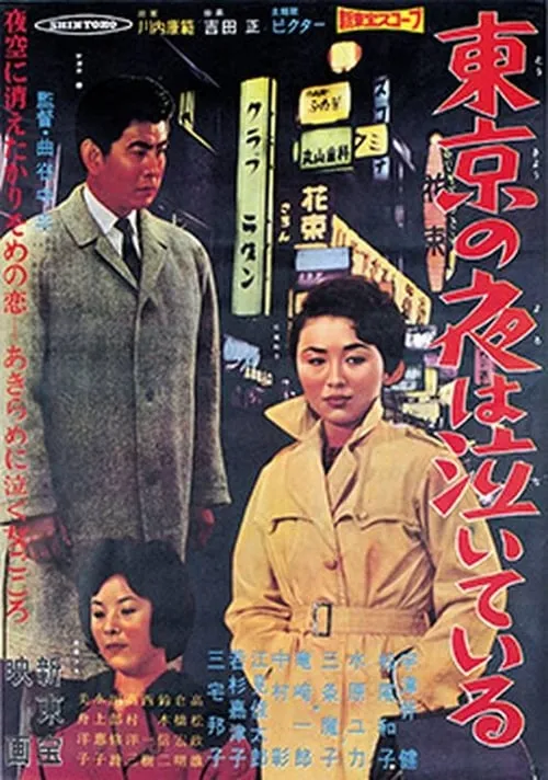 東京の夜は泣いている (movie)