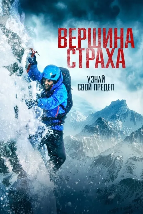 Вершина страха (фильм)