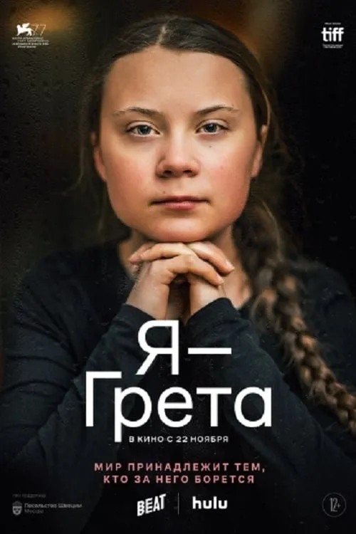 Я, Грета