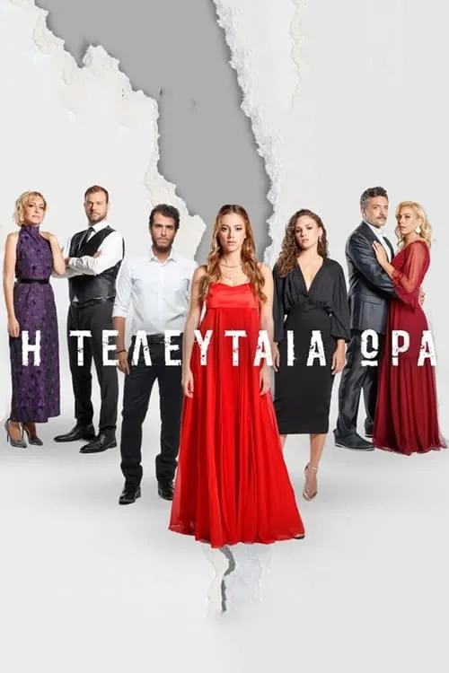 Η Τελευταία Ώρα (сериал)