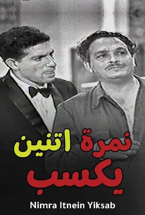 Nemra Etneen Yeksab (movie)