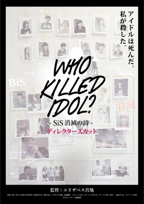 WHO KiLLED IDOL ? –SiS消滅の詩– (фильм)