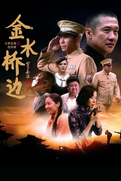 金水桥边 (сериал)