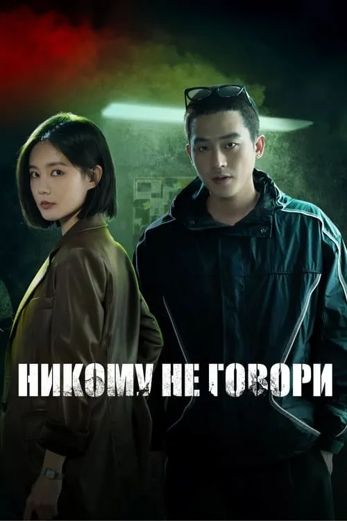 Никому не говори (сериал)