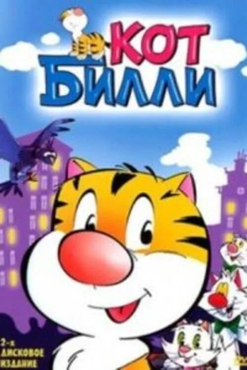 Кот Уильям, dans la peau d'un chat (сериал)