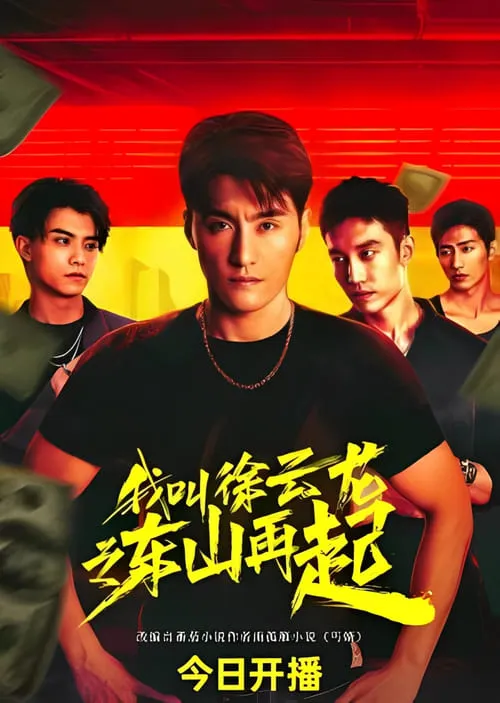 我叫徐云龙之东山再起 (сериал)