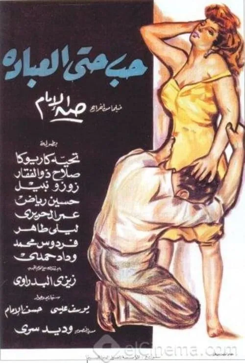 حب حتى العبادة (фильм)