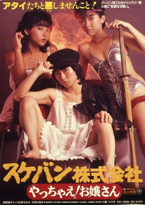 Sukeban Kabushiki-gaisha: Yacchae! Ojôsan (movie)